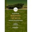 russische bücher: Архангельский В. И. - Военная гигиена.Руководство к практическим занятиям
