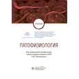russische bücher: Литвицкий Петр Францевич - Патофизиология. Учебник по специальности "Педиатрия"