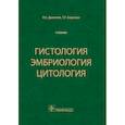 russische bücher: Данилов Р.К., Боровая Т.Г. - Гистология, эмбриология, цитология
