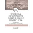 russische bücher: Топольницкий О.,Гургенадзе А. - Врожденные пороки развития челюстно-лицевой области у детей. Учебное пособие