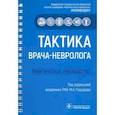 russische bücher: Пирадов М. - Тактика врача-невролога:практич.руковод-во