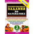 russische bücher: Николаева Л. П. - Математика. 3 класс. Тренировочные задания. ФГОС