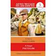 russische bücher: О. Генри - Рассказы. Уровень 3