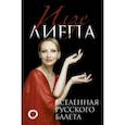 russische bücher: Лиепа Илзе Марисовна - Вселенная русского балета
