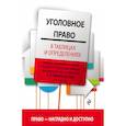 russische bücher: Бриллиантов А.В. - Уголовное право в таблицах и определениях