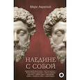 russische bücher: Марк Аврелий - Наедине с собой