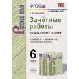 russische bücher: Селезнева Елена Владимировна - Зачётные работы по русскому языку. 6 класс. К учебн. М. Т. Баранова и др. "Русский язык. 6 кл". ФГОС