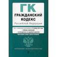 russische bücher:  - Гражданский кодекс Российской Федерации. Части первая, вторая, третья и четвертая