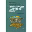 Рептилоиды на плоской Земле. Лженаука