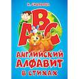 Азбука. Английский алфавит в стихах