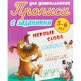 russische bücher: Петренко С. - Первые слова. 5-6 лет. Прописи с заданиями для дошкольников
