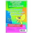 russische bücher: Селиванова Марина Станиславовна - Все правила русского языка в картинках