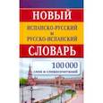 russische bücher:  - Новый испанско-русский и русско-испанский словарь. 100 000 слов и словосочетаний