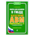 russische bücher: А. Громаковский - Билеты для экзамена в ГИБДД категории А, В, M, подкатегории A1, B1