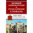 Новый латинско-русский и русско-латинский словарь. 100 000 слов и словосочетаний