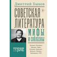 russische bücher: Быков Дмитрий Львович - Советская литература: мифы и соблазны