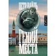 russische bücher: Вайль Петр - Гений места
