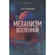 russische bücher: Бембенек С. - Механизм Вселенной: как законы науки управляют миром и как мы об этом узнали