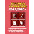 russische bücher: Е. В. Попова - Итоговое сочинение: 2019/2020 г.