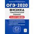 russische bücher: Монастырский Лев Михайлович - ОГЭ-2020. Физика. 9 класс. Тематический тренинг по новой демоверсии