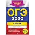 russische bücher: Антошин А.Э. - ОГЭ - 2020. Химия. Тематические тренировочные задания