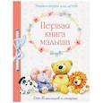 russische bücher: Позина Е. - Первая книга малыша от 6 месяцев и старше