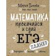 russische bücher: Титова М.Л. - Математика: прокачайся и сдай ЕГЭ