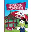 russische bücher: Чун Ин Сун , Погадаева А.В. - Корейский разговорник