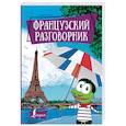 russische bücher: Ред. Окошкина Е. - Французский разговорник