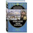 russische bücher: С. П. Крашенинников - Описание земли Камчатки