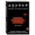 russische bücher: Миллер Келси - Друзья. Больше, чем просто сериал. История создания самого популярного ситкома в истории