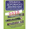 russische bücher: Давыденко Е. (сост.) - Правила дорожного движения Российской Федерации с реальными примерами и комментариями на 2020 год