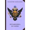 russische bücher: Катасонов Валентин Юрьевич - Метафизика истории