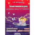 russische bücher: Шклярова Татьяна Васильевна - Летняя гимназия на дому для каникул между 4 и 5 классами