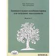 Занимательная комбинаторика для младших школьников. Выпуск 1