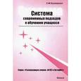 russische bücher: Браверман Эрнестина Мануиловна - Система современных подходов к обучению учащихся. Теоретическое и практическое пособие