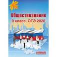 russische bücher: Александров А. И. - ОГЭ-2020. Обществознание. 9 класс
