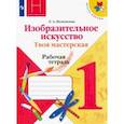 russische bücher: Неменская Лариса Александровна - Изобразительное искусство. Твоя мастерская. 1 класс. Рабочая тетрадь