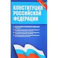 russische bücher:  - Конституция Российской Федерации. Федеральные конституционные законы. С новыми поправками