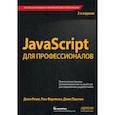 russische bücher: Резиг Джон, Фергюсон Расс, Пакстон Джон - JavaScript для профессионалов
