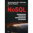 russische bücher: Фаулер Мартин, Садаладж Прамодкумар Дж - NoSQL: методология разработки нереляционных баз данных