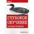 russische bücher: Осинга Дэвид - Глубокое обучение: готовые решения
