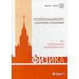 russische bücher: Вишнякова Екатерина Анатольевна, Черепецкая Елена Борисовна, Макаров Владимир Анатольевич - Физика. Углубленный курс с решениями и указаниями. ЕГЭ, олимпиады, экзамены в ВУЗ