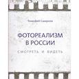 russische bücher: Смирнов Т. И. - Фотореализм в России. Смотреть и видеть