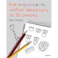 russische bücher: Линицкий П С - Как нарисовать любую зверюшку за 30 секунд