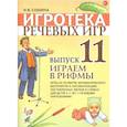 russische bücher: Сошина Ирина Васильевна - Игротека речевых игр. Выпуск 11. Играем в рифмы. Игры на развитие фонематического восприятия
