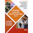 russische bücher:  - Всероссийская олимпиада школьников по китайскому языку. Готовимся к лексико-грамматическому тесту