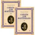 russische bücher: Людвиг ван Бетховен - Сонаты для фортепиано. Уртекст