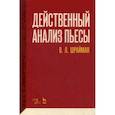 russische bücher: Шрайман Виктор Львович - Действенный анализ пьесы