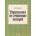 russische bücher: Швинг Генри - Упражнения по сочинению мелодий